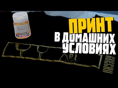 Видео: Принт на одежду в домашних условиях / сравнение сублимационной трафаретной печати и термоперенос