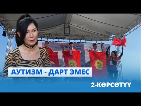 Видео: "Аутизм  - дарт эмес" // Психолог Дарика Адатовна Ажар менен маек // 2-көрсөтүү