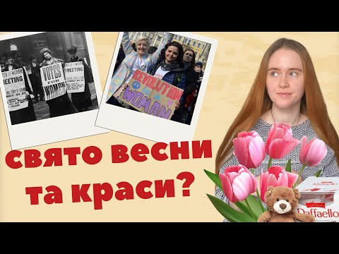 Видео: 8 БЕРЕЗНЯ: чому це не свято весни, жіночності та тюльпанів?