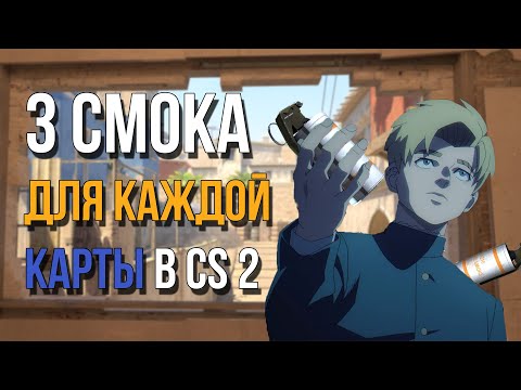 Видео: ЭТО ВСЕ смоки, которые ТЕБЕ нужны в КС 2