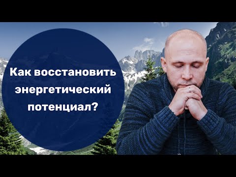 Видео: Как восстановить энергетический потенциал?