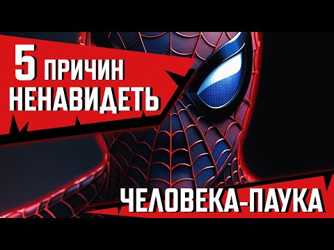 Видео: 5 ПРИЧИН НЕНАВИДЕТЬ ПАУКА В MARVEL RIVALS
