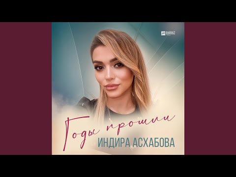 Видео: Годы прошли