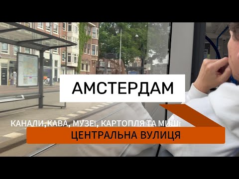 Видео: Амстердам: центр