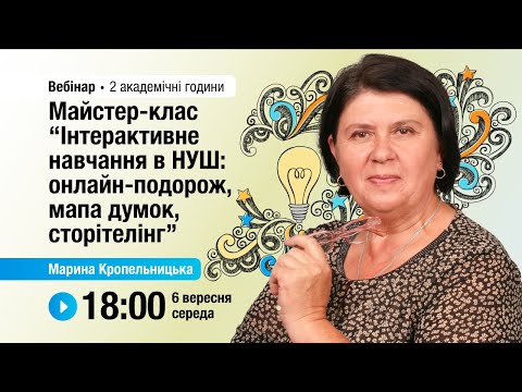 Видео: [Вебінар] Майстер-клас “Інтерактивне навчання в НУШ: онлайн-подорож, мапа думок, сторітелінг”