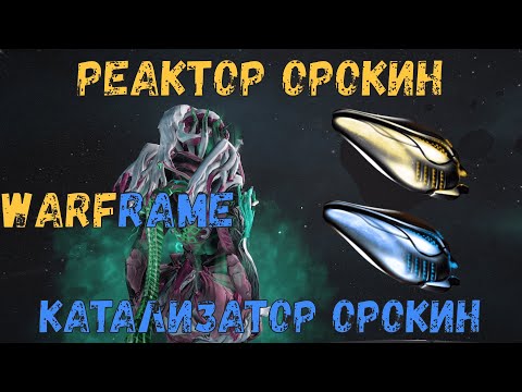 Видео: Warframe. Как получить, где достать готовые катализатор и реактор орокин, а так же их чертежи 2020.