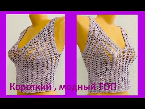 Видео: Сиреневый Короткий ТОП , crochet top , вязание КРЮчКОМ , ( В №  №381)