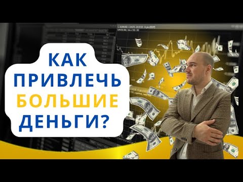 Видео: Как привлечь большие деньги? Секрет денег. Сильнейшая аффирмация для привлечения денег