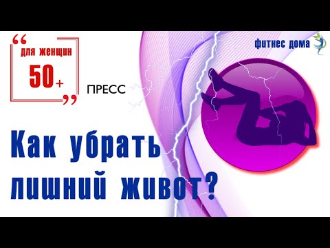 Видео: Как убрать живот / Фитнес для женщин 50+