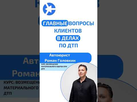 Видео: Основные вопросы клиентов в делах по ДТП #курсыдляюристов #суд #дтп2024 #адвокат