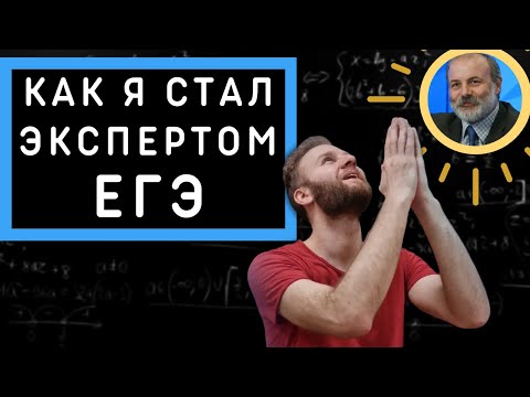 Видео: История эксперта, который не должен был быть экспертом
