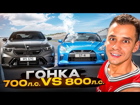Видео: M5 G90 VS GT-R 800 СИЛ🏁 У ГОРДЕЯ ЗАДЫМЕЛАСЬ МАШИНА!🔥 ДВИЖ на ТРЕКЕ