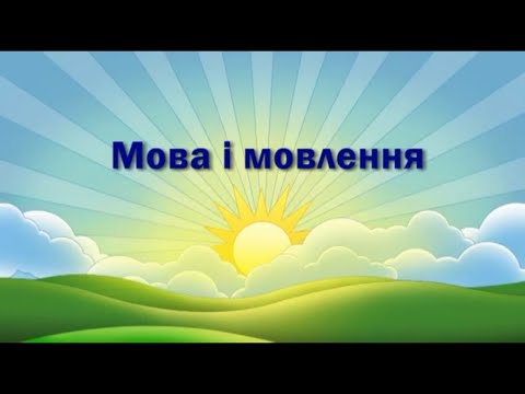 Видео: Мова і мовлення