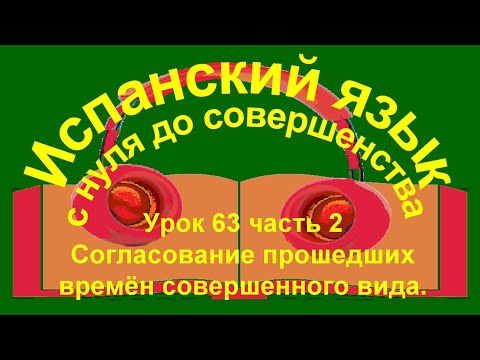 Видео: Урок 63 – продолжение. Согласование прошедших времён совершенного вида.