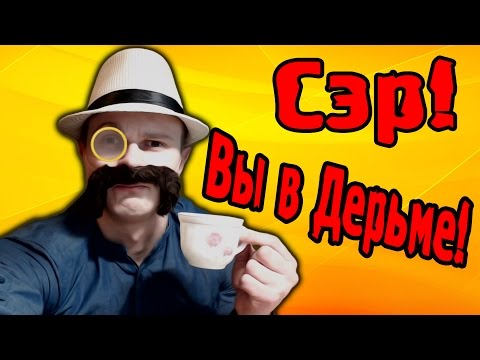 Видео: СЭР! ВЫ в ДЕРЬМЕ! - Sir You Are Being Hunted