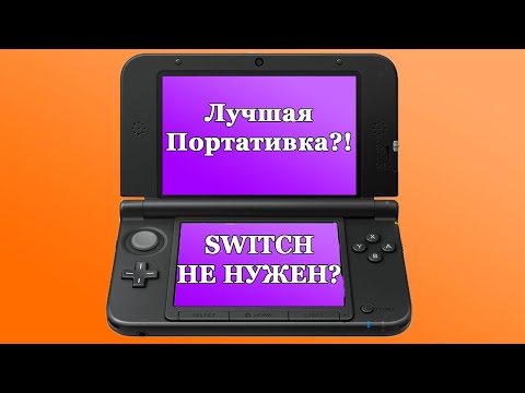 Видео: Нужна ли NINTENDO 3DS В 2023?!