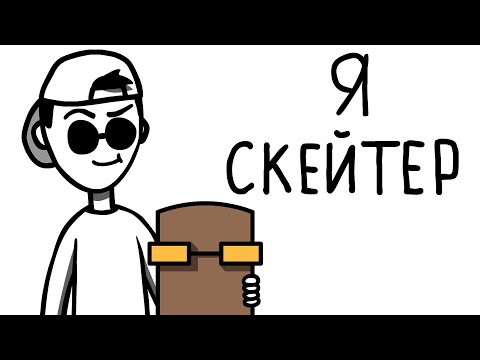 Видео: Я БЫЛ СКЕЙТЕРОМ