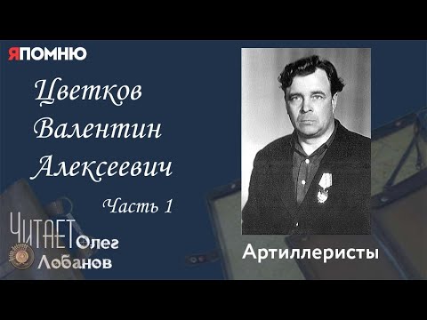 Видео: Цветков Валентин Алексеевич Часть 1. Проект "Я помню" Артема Драбкина. Артиллеристы.