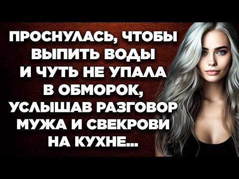 Видео: Проснулась, чтобы выпить воды и чуть не упала в обморок, услышав разговор мужа и свекрови на кухне..