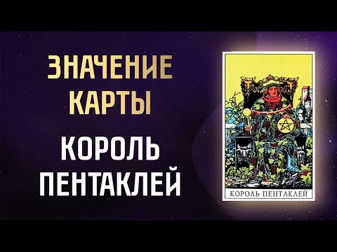 Видео: Король Пентаклей таро. Значение карты Уэйта в прямом и перевернутом положении