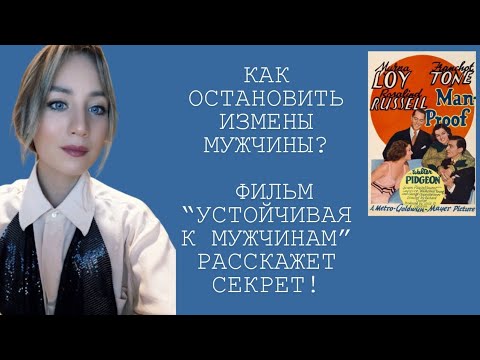 Видео: Как остановить измену: три шага по мотивам фильма «Устойчивая к мужчинам»