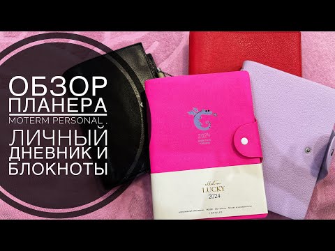 Видео: Планер Moterm black personal и другие блокноты