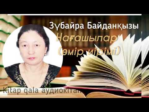 Видео: “Нағашылар” Зүбайра Байданқызы