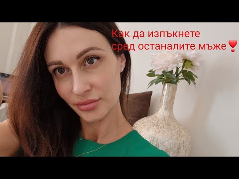 Видео: Лесна стратегия, чрез която  да изпъкнете сред останалите мъже❣️@krasimiratrifonova3650 #datingtips