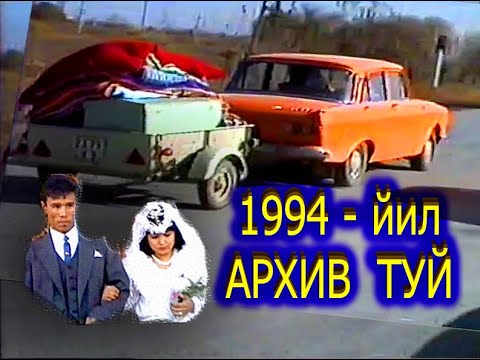 Видео: 1994 йил  АРХИВ ТУЙ  НУРЖОН & МАЛОХАТ ПАРК Шовот тумани Кушкупир махалласи