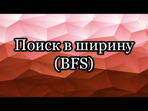 Видео: Поиск в ширину (BFS)