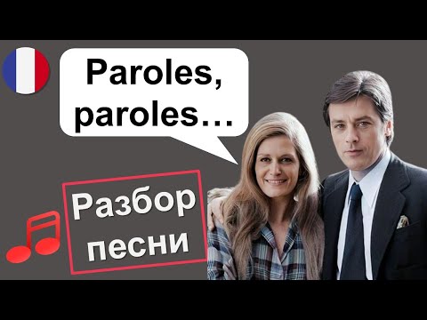 Видео: 🎵Paroles, paroles 🇫🇷 - Dalida \ Alain Delon - Слова. Разбор французский песни