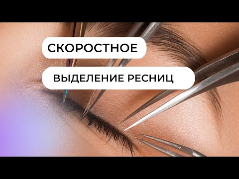 Видео: Бесплатный урок по скоростному выделению ресниц