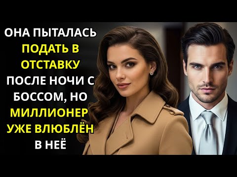 Видео: ОНА ПЫТАЛАСЬ ПОДАТЬ В ОТСТАВКУ ПОСЛЕ НОЧИ С БОССОМ—НО МИЛЛИОНЕР УЖЕ ВЛЮБЛЁН В НЕЁ