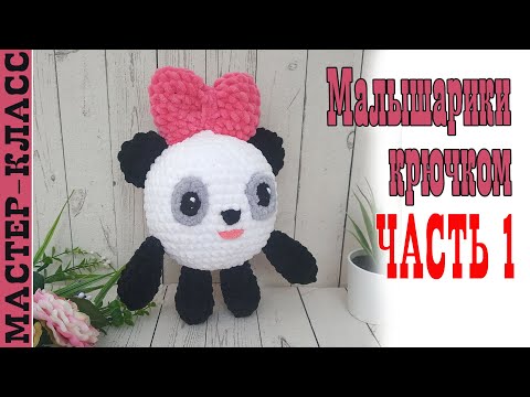 Видео: Малышарики Пандочка// Часть 1 // Игрушка из плюшевой пряжи панда зефирная Мастер класс
