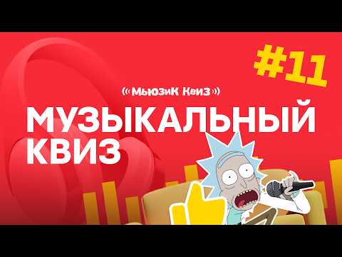 Видео: Музыкальная игра на 50 вопросов | Бесплатный квиз для дома | Викторина Мьюзик Квиз