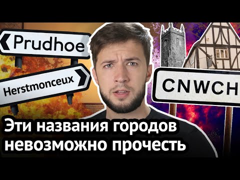 Видео: Почему британские города называются не так, как пишутся их названия