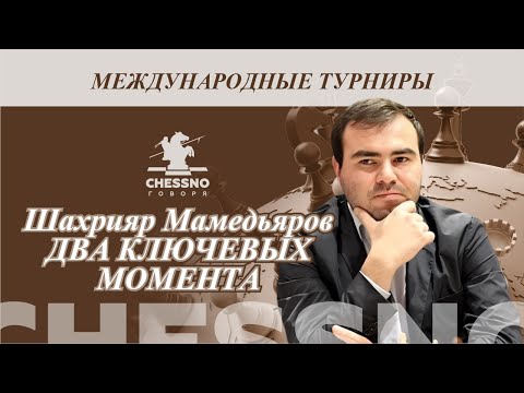 Видео: Шахрияр Мамедьяров Два ключевых момента