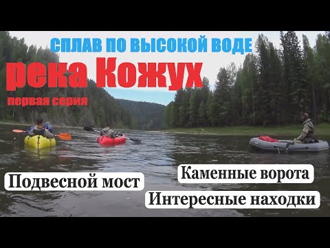 Видео: река КОЖУХ. сплав в июне по ВЫСОКОЙ ВОДЕ. ПОКОРЕНИЕ порога КАМЕНКА.
