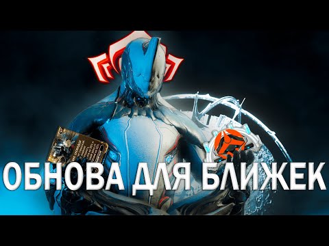 Видео: Warframe | ТЭННОКАЙ И МИСТИКИ БЛИЖНЕГО БОЯ | Гайдо/обзор #mrperez