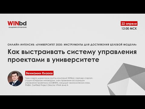 Видео: Интенсив «Университет 2030». Как выстраивать систему управления проектами в университете