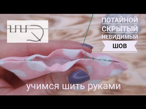 Видео: Скрытый, невидимый или потайной шов - закрываем отверстие - Шить руками просто!