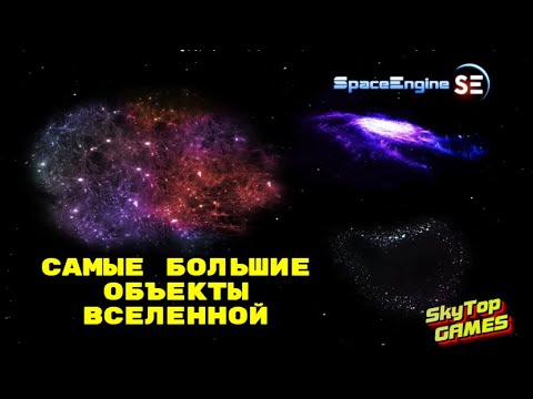 Видео: САМЫЕ БОЛЬШИЕ ОБЪЕКТЫ ВСЕЛЕННОЙ.Space Engine #66.
