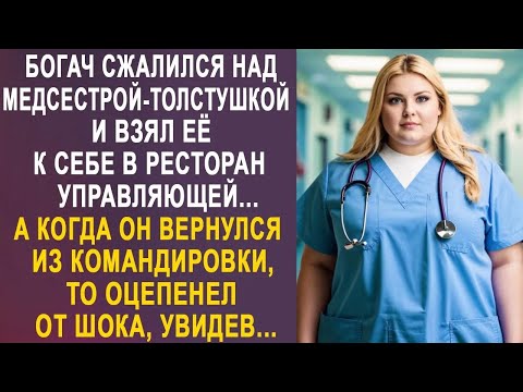 Видео: Богач сжалился над медсестрой и взял её к себе в ресторан управляющей  А дальше