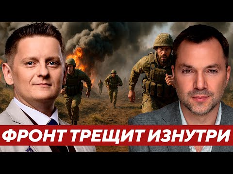 Видео: Арестович: Командиры бегут, пехота горит - Слом доверия необратим?