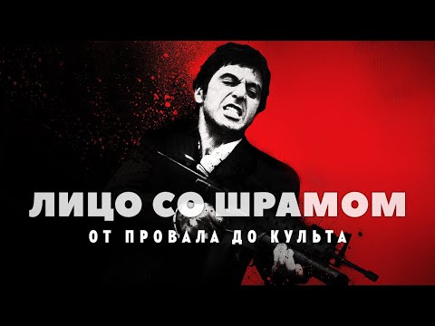 Видео: Лицо со шрамом: От неудачи до культа