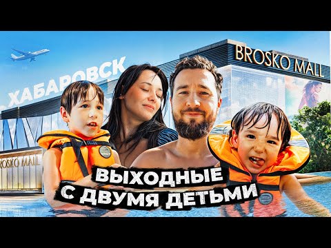 Видео: Выходные с 2мя детьми в Хабаровске: аквапарк и набережная