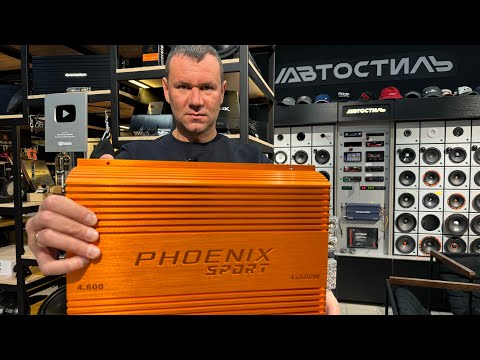 Видео: DL Audio Phoenix Sport 4.600 МОЩНЫЙ усилитель для автозвука 💪 Обзор от Автостиль