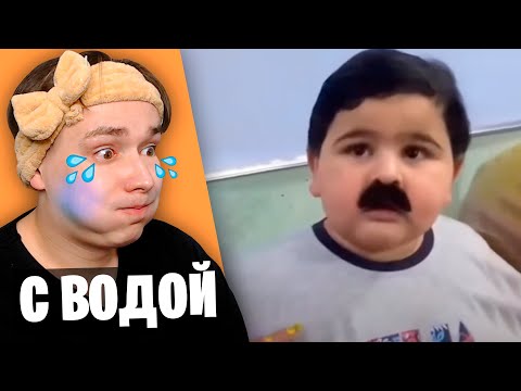 Видео: ЗАСМЕЯЛСЯ ПРОИГРАЛ С ВОДОЙ ЧЕЛЛЕНДЖ - Акакий и Градус