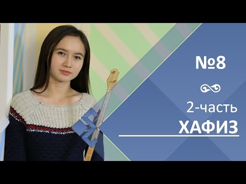 Видео: Урок 8. Хафиз (2 часть)