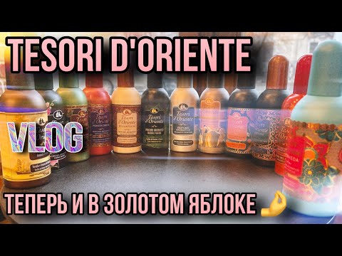 Видео: TESORI D'ORIENTE ОФИЦИАЛЬНО НА ПОЛКАХ ✨ ЗОЛОТОЕ ЯБЛОКО ✨ НОВИНКИ ПАРФЮМЕРИИ
